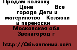 Продам коляску Camarillo elf › Цена ­ 8 000 - Все города Дети и материнство » Коляски и переноски   . Московская обл.,Звенигород г.